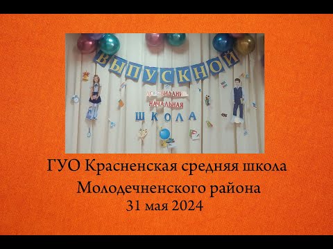 Видео: Выпускной 4 классов 2024.05.31. ГУО Красненская средняя школа Молодечненского района.