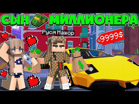 Видео: СЫН МИЛЛИОНЕРА В МАЙНКРАФТ #2 КУПИЛ ДОРОГУЮ МАШИНУ ДЛЯ ДЕВУШЕК! МОЙ ОТЕЦ СТАЛ ПРЕЗИДЕНТОМ С ОХРАНОЙ!