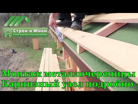 Видео: Монтаж металлочерепицы. Подробно карнизный узел. Новый профиль от Grand Line - KVINTA+