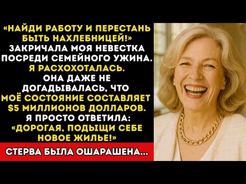 Видео: — Найди работу и перестань быть нахлебницей! — крикнула невестка за столом. Я только рассмеялась…