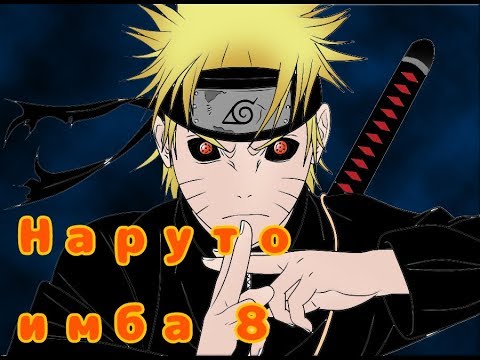 Видео: Альтернативный сюжет Наруто ИМБА 8