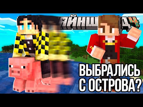 Видео: СЕКБИ И КЛЕШ ПЫТАЮТСЯ СБЕЖАТЬ С ОСТРОВА!? С ОСТРОВА НЕЛЬЗЯ СБЕЖАТЬ?! – Нарезки МайнШилд 4