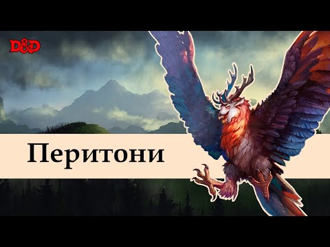 Видео: Хто такі перитони? | D&D Lore