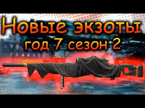 Видео: DIVISION 2 НОВЫЕ ЭКЗОТЫ | САВАН | БУРЯ | ПРЕТЕНДЕНТЫ НА ПОБЕДУ | ОБНОВЛЕНИЕ ГОД 7 СЕЗОН 2 | ПТС
