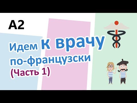 Видео: At the doctor's in French (pt.1) // Идем к врачу по французски (Часть 1) (A2)