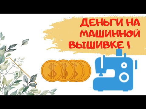 Видео: Как заработать на машинной вышивке, где найти клиентов? Компьютерная вышивка как источник дохода.