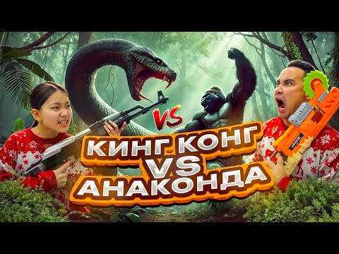 Видео: АПКЕШКА И БРАТИШКА | 37-сезон | КИНГ КОНГ против АРАКОНДА😱