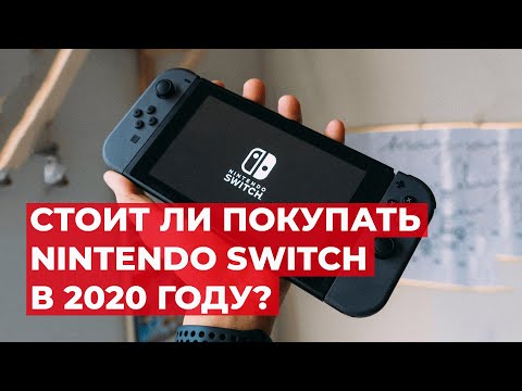 Видео: Стоит ли покупать Nintendo Switch в 2020 году?