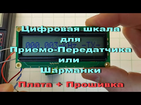 Видео: Частотомер, цифровая шкала для приемо-передатчика