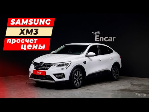 Видео: Просчет цены Samsung XM3 (Renault Arkana) из Кореи