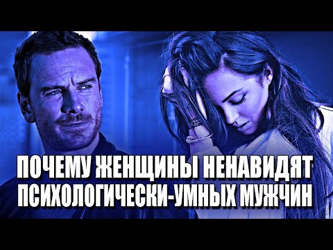 Видео: ПОЧЕМУ ЖЕНЩИНЫ НЕНАВИДЯТ ПСИХОЛОГИЧЕСКИ-УМНЫХ МУЖЧИН, КОТОРЫЕ МОГУТ ПОСТАВИТЬ ИХ НА МЕСТО?
