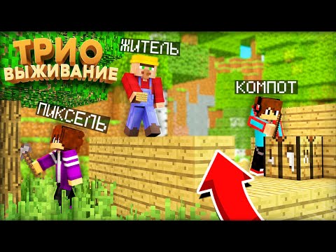 Видео: ТРИО ВЫЖИВАНИЕ! НАЧИНАЕМ РАЗВИТИЕ И СТРОИМ ДОМ В МАЙНКРАФТ #1