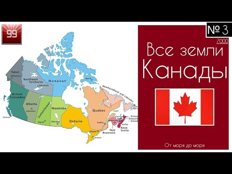 Видео: Канада. Все земли. Административно-территориального деление страны