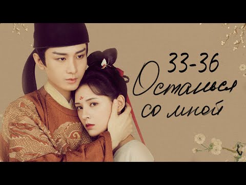 Видео: Останься со мной 33-36 серии (русская озвучка) дорама Stand by me, 与君歌