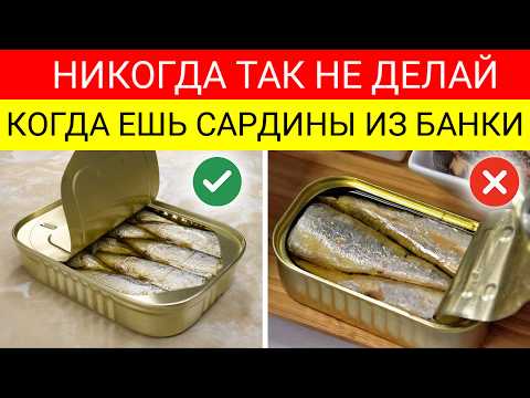 Видео: Только 2% Знают Это! ШОКИРУЮЩИЕ Ошибки, Которые Все Совершают При Употреблении Сардин
