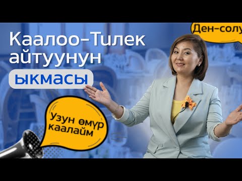 Видео: Элдин эсинде кала турган өзгөчө каалоо-тилек айтуунун сырлары