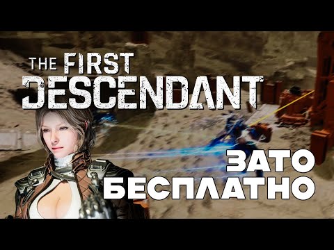 Видео: Зато Бесплатно - The First Descendant