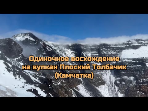 Видео: Одиночное восхождение на вулкан Плоский Толбачик (Камчатка)