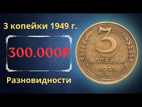 Видео: Реальная цена и обзор монеты 3 копейки 1949 года. Разновидности. СССР.