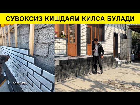 Видео: ЭСКИ УЙЛАРНИ СУВОКСИЗ ФАСАД КИЛИБ БЕРАМИЗ