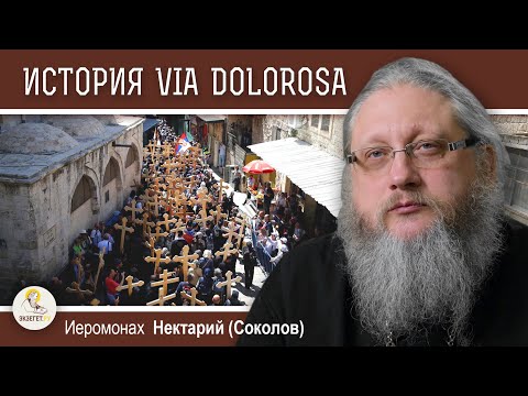 Видео: VIA DOLOROSA. ПУТЬ СКОРБИ. Беседа #1. История возникновения традиции. Иеромонах Нектарий (Соколов)