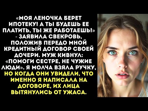 Видео: «Ты будешь платить ипотеку за мою дочь!» — свекровь принесла мне договор