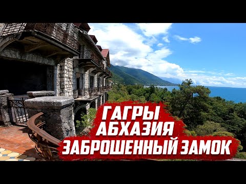 Видео: Гагры Абхазия | Заброшенный замок принца Ольденбургского | Абхазия 2020