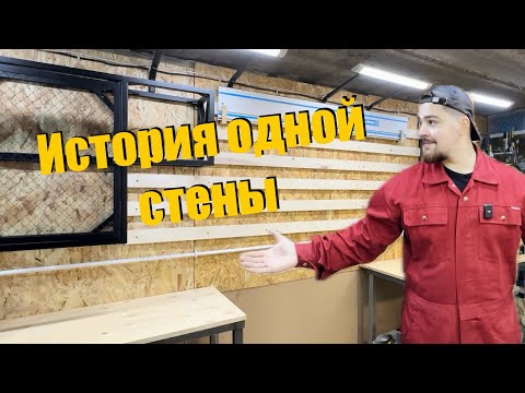 Видео: ИСТОРИЯ ОДНОЙ СТЕНЫ. Изготовление шкафов и системы хранения «французская планка».