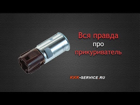 Видео: Вся правда о прикуривателе. Как не сжечь машину.