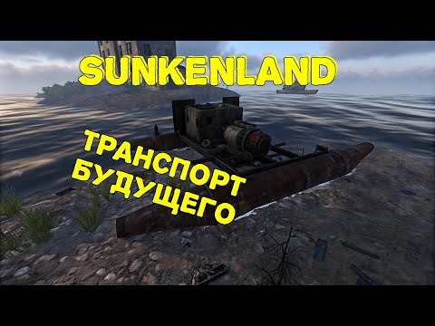 Видео: SUNKENLAND 2024 - Исследование ближайших островов и крафт катамарана с арбалетом. Прохождение #2