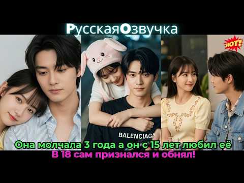 Видео: Она молчала 3 года, а он с 15 лет любил её! В 18 сам признался и обнял!#drama #дорама