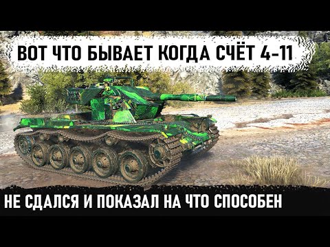 Видео: Фугасный мега-пулемёт cobra! Попал к 10 уровням и не сдался при счете 4-11 в world of tanks
