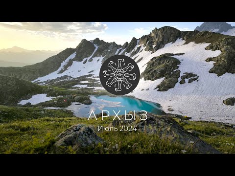 Видео: Поход в Архыз | Июль 2024