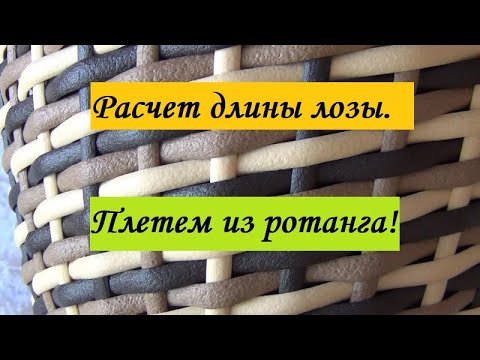 Видео: Расчет длины лозы! Плетем из ротанга!