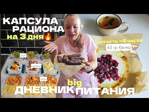 Видео: Дневник питания🍏заготовки для похудения на 3 дня, выхожу на поддержку веса, тренируюсь на улице
