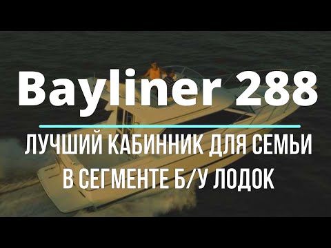 Видео: Bayliner 288. Пожалуй самый уютный катер в парке катеров Мультимарин