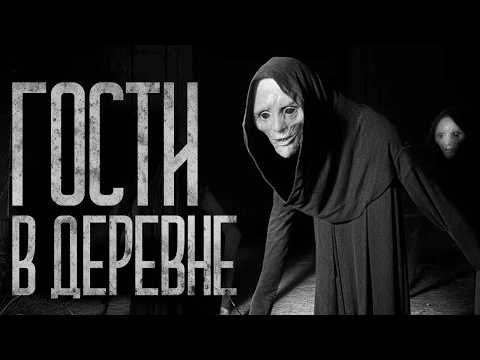 Видео: ГОСТИ В ДЕРЕВНЕ! Страшные истории и страшилки.