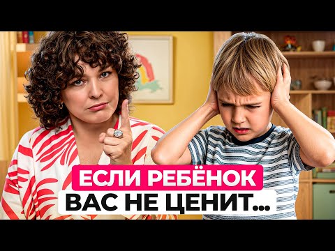 Видео: Ребенок вас НЕ уважает? Сделайте ЭТО и все изменится!