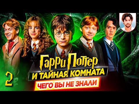 Видео: 🐍 Гарри Поттер и тайная комната - Самые интересные факты - ЧЕГО ВЫ НЕ ЗНАЛИ о фильме // ДКино