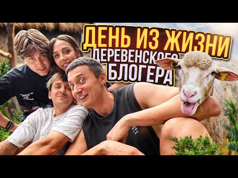Видео: ОДИН ДЕНЬ ИЗ ЖИЗНИ ДЕРЕВЕНСКОГО БЛОГЕРА