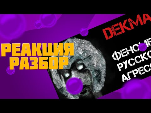 Видео: DEKMA - ФЕНОМЕН РУССКОЙ АГРЕССИИ (реакция)