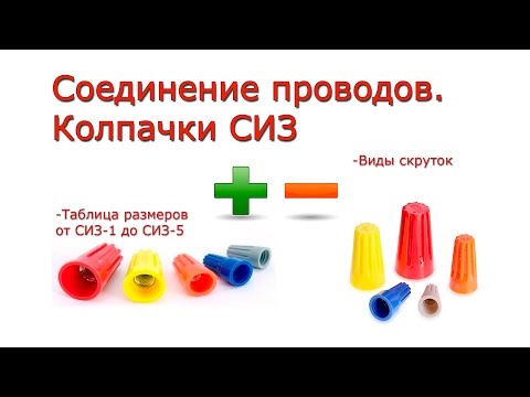 Видео: Соединение проводов. Колпачки СИЗ.