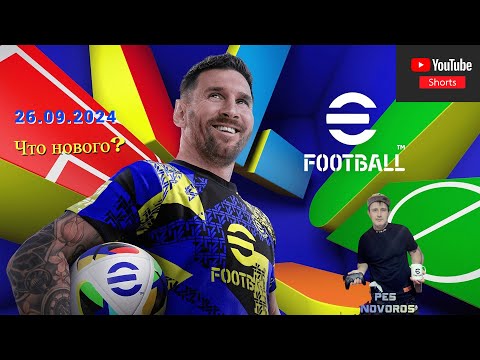 Видео: Shorts stream NEW eFootball ⚽26.09.2024 Что нового? #Shorts#