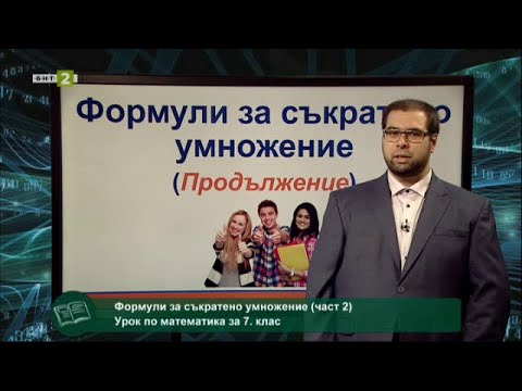 Видео: Формули за съкратено умножение - част 2 - "На фокус 7. клас" - 30.03.2021 по БНТ
