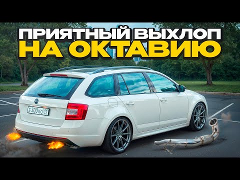 Видео: КАСТОМНЫЙ ВЫХЛОП НА ТУРБО ОКТАВИЮ , КОТОРЫЙ ПОНРАВИТСЯ КАЖДОМУ!