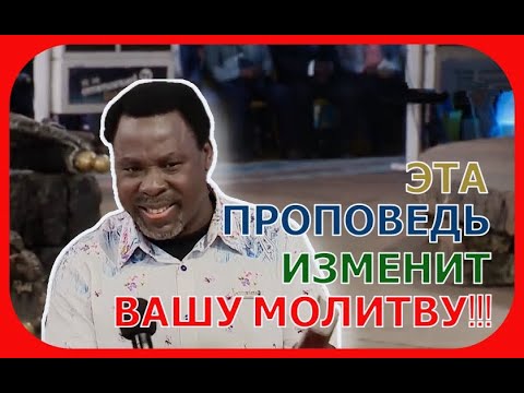 Видео: "ЭТА ПРОПОВЕДЬ ИЗМЕНИТ ВАШУ МОЛИТВУ!!!" -- Проповедь ТБ Джошуа