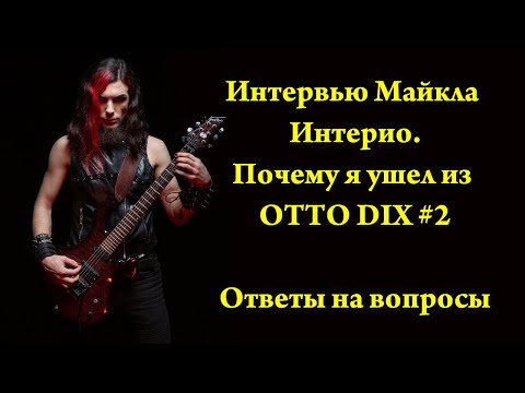 Видео: Интервью Майкла Интерио. Почему я ушел из OTTO DIX #2 Ответы на вопросы