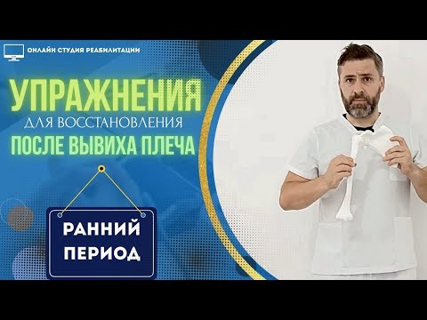 Видео: Упражнения для реабилитации после вывиха плеча. Часть 1. Ранний период.