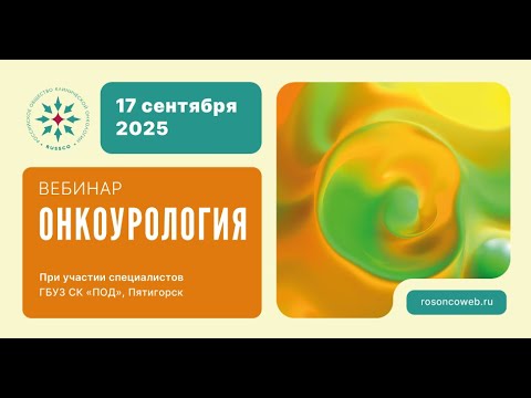 Видео: Онкоурология (вебинар 17 сентября 2025)