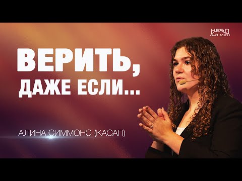 Видео: Алина Симмонс (Касап) | ВЕРИТЬ, ДАЖЕ ЕСЛИ…